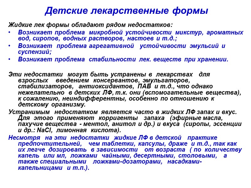 Детские лекарственные формы Жидкие лек формы обладают рядом недостатков: Возникает проблема  микробной устойчивости